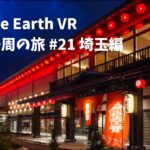 【Google Earth VR 日本一周の旅 #21 埼玉編】秩父にある祭の湯ってとこ良さそうじゃん！寒いからまったりしてきたぞ！