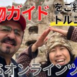 ガイド紹介【トルコ・カッパドキア】アリさんご夫婦/HIS オンラインツアー