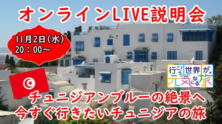 【オンラインLIVE説明会】チュニジアンブルーの絶景へ 今すぐ行きたいチュニジアの旅