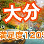 【大人の国内旅行】秋の大分！ 紅葉見たくて見頃MAXの耶馬渓を縦断したら鳥肌たった！九州ドライブ旅⑩ Japan travel