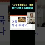 オンライン対応 韓国語教室　旅行によく使える　簡単な韓国語　（～ください） #Shorts