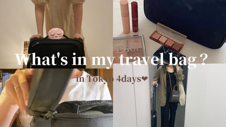 kor) 国内旅行3泊4日パッキング動画 | 東京旅行🗼,バッグの中身,化粧ポーチの中身 | 20代社会人vlog | travel bag👜🍂