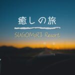 国内旅行　人気のグランピングリゾートsugomoriで癒されました