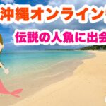 【沖縄オンライン観光】伝説の人魚に出会う旅 「沖縄旅行情報」