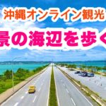 【沖縄オンライン観光】絶景の海辺を歩く旅「沖縄旅行情報」