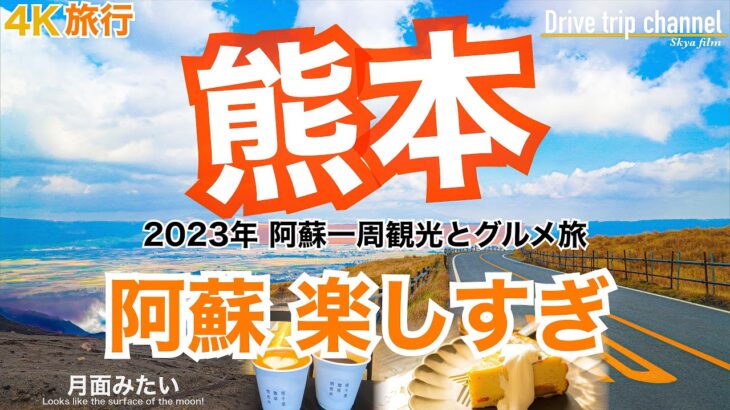 【大人の国内旅行】熊本観光 ！おすすめ10選の阿蘇！世界でも類を見ない火山の国には感動の景色 九州ドライブ旅14 Japan travel subtitle