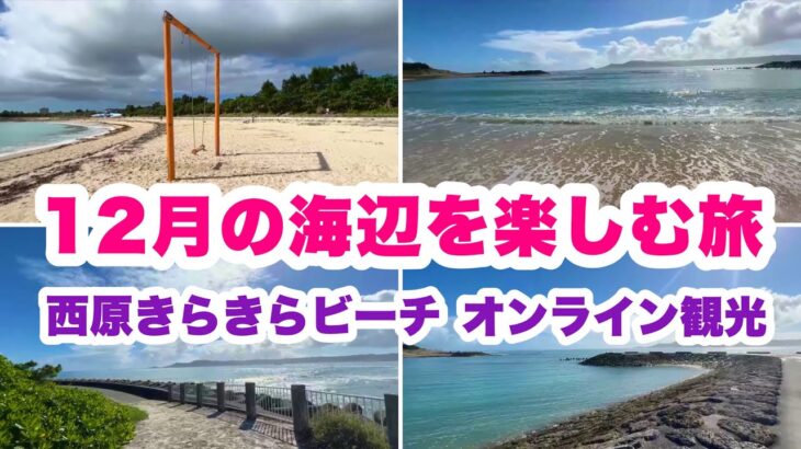 【沖縄オンライン観光】12月の海辺を楽しむ旅：西原きらきらビーチ「沖縄旅行情報」