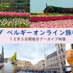『オランダ・ベルギー　オンライン旅行説明会』2022年12月3日開催