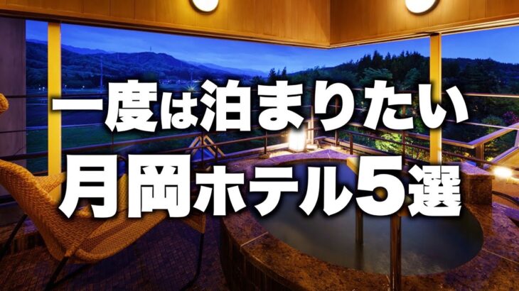 【本気で厳選】新潟県月岡温泉の旅行やデートおすすめホテル！人気旅館5選！