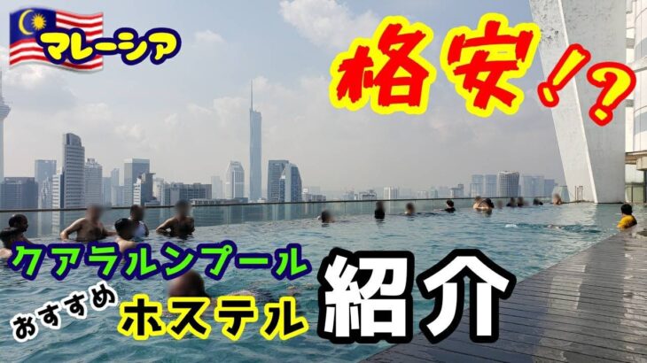 東南アジア周遊旅8【格安おすすめホステル紹介】この値段で泊まっていいの！？駅近・ジムプール付き・コンビニレストランも