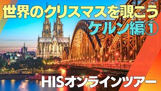 世界のクリスマスマーケットを紹介！【ドイツ・ケルン】/HIS オンラインツアー