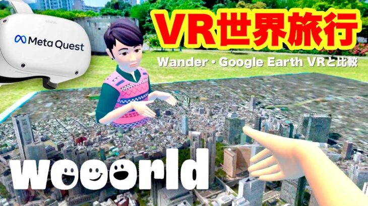 Meta Quest 2 驚く3DマップでVR旅行！【Wooorld】Quest Pro