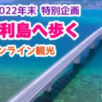 【年末SP企画】古宇利島へ歩くオンライン観光「沖縄旅行情報」