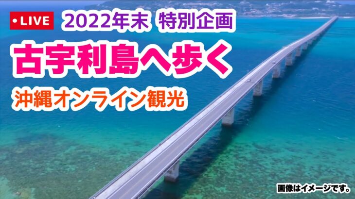 【年末SP企画】古宇利島へ歩くオンライン観光「沖縄旅行情報」