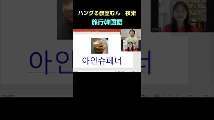 オンライン対応 韓国語教室 　旅行韓国語　習いたい　（～ください）#Shorts