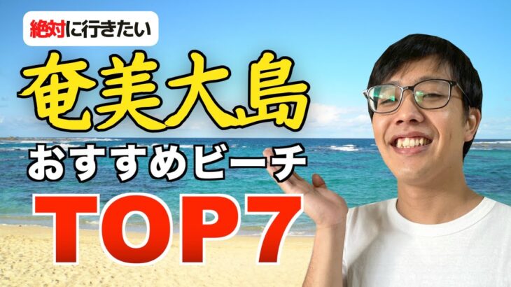 【完全保存版】奄美大島のおすすめビーチTOP7｜旅行者必見｜【2022年】