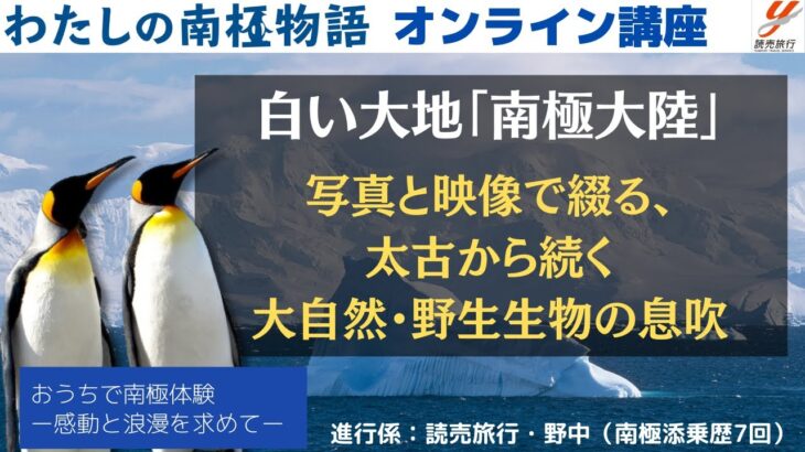 【読売旅行オンラインイベント】『白い大地「南極大陸」　～写真と映像で綴る、太古から続く大自然・野生生物の息吹～』