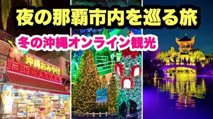 【冬の沖縄オンライン観光】夜の那覇市内を巡る旅「沖縄旅行情報」