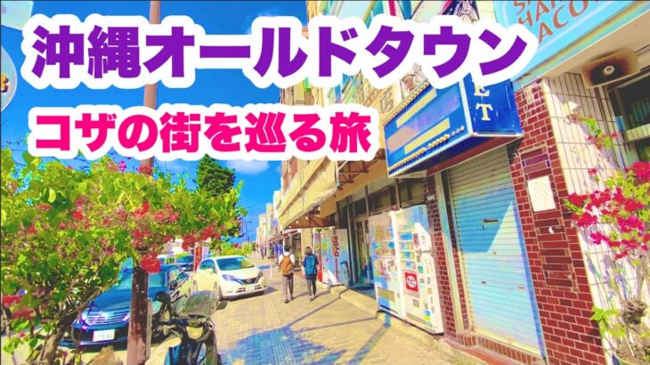 【沖縄オンライン観光】沖縄オールドタウン：コザの街歩き「沖縄旅行情報」