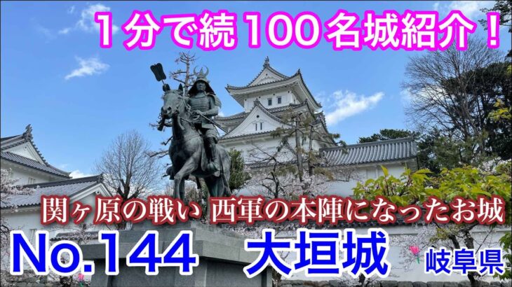 【1分で続100名城紹介】No.144　大垣城 #お城 #岐阜県