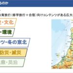 東北教育旅行オンラインセミナー(2022.12.26)「だからこそ東北で学ぶ」講師：東北観光推進機構