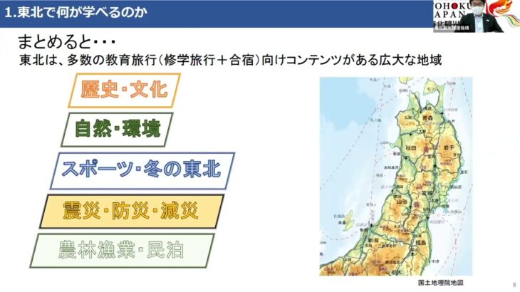 東北教育旅行オンラインセミナー(2022.12.26)「だからこそ東北で学ぶ」講師：東北観光推進機構