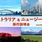 『オーストラリア・ニュージーランド　オンライン旅行説明会』2023年1月21日開催（現地から生中継も）