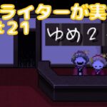 『ゆめ2っきオンライン』を旅行ライターが実況パート21