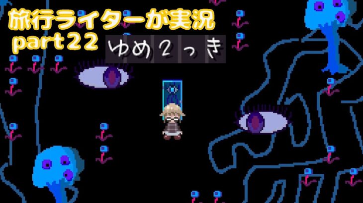 『ゆめ2っきオンライン』を旅行ライターが実況パート22