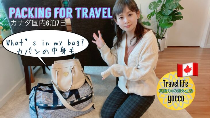 【Only JP🇯🇵】🇨🇦カナダ国内6泊7日 パッキング / What’s in my bag