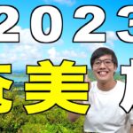 【迷ったらここへ】奄美大島のおすすめ観光スポットTOP10【2022年いいってよかった場所】