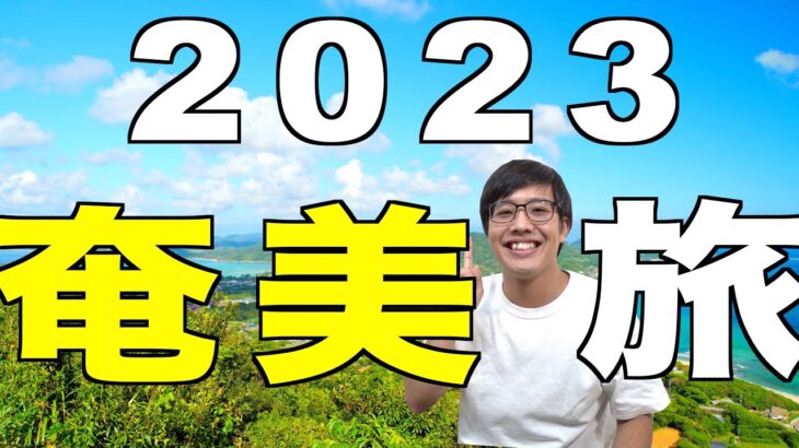 【迷ったらここへ】奄美大島のおすすめ観光スポットTOP10【2022年いいってよかった場所】