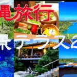 【沖縄旅行】絶景スポット　テラスからの景色が凄かった！！　バンタカフェ／リカリカワルミ