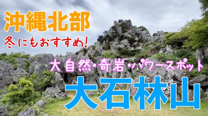 【沖縄旅行】冬こそオススメ！沖縄最北端のパワースポット 大石林山