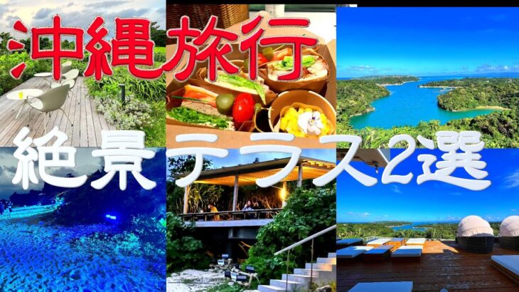 【沖縄旅行】絶景スポット　テラスからの景色が凄かった！！　バンタカフェ／リカリカワルミ