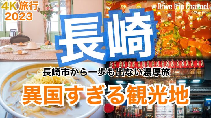 【大人の国内旅行】長崎観光！これが決定版！あなたの一生の思い出になる有名な場所を全部行く！前編　九州ドライブ旅16 Japan travel subtitle