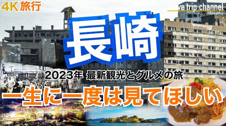 【大人の国内旅行】長崎観光！遠いけど夫婦ともに最高の旅と感じた街！トルコライスと軍艦島と稲佐山！後編　九州ドライブ旅17 Japan travel subtitle