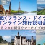『西欧（フランス・ドイツ）オンライン旅行説明会』2023年1月28日開催