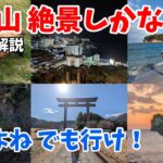 【ゆっくり解説】23年 和歌山 絶景しかない県 旅行満足度国内１位は伊達じゃない！パンダから温泉、世界遺産まで完全網羅！！絶対行け！！