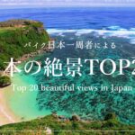 日本の絶景 TOP20 – Top 20 beautiful views in Japan