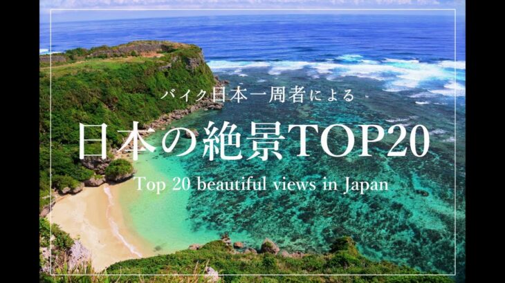 日本の絶景 TOP20 – Top 20 beautiful views in Japan