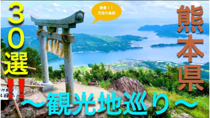 【Travel Japan】Hot Spots In Japan(Kumamoto pref.) 熊本県観光地巡り