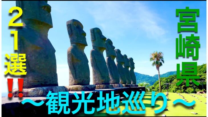 【Travel Japan】Hot Spots In Japan(Miyazaki pref.) 宮崎県観光地巡り