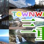 【 VR観光旅行 】TOWNWARP 三重 ～おうち時間で、三重へVR旅行～