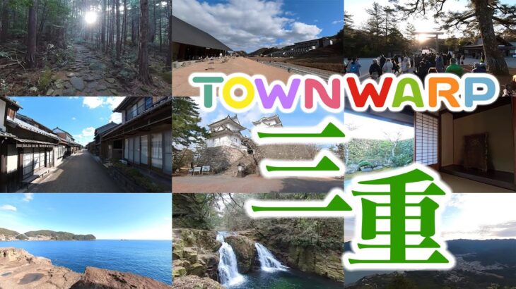 【 VR観光旅行 】TOWNWARP 三重 ～おうち時間で、三重へVR旅行～