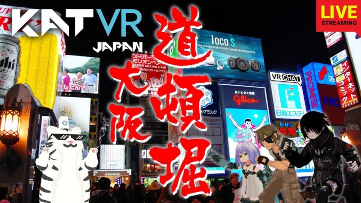 【VR】KAT Loco S 使ってメタバース大阪観光旅行へご招待！ゲスト K.ᴗ.(くう)Ambientflow ファミリー【VRCHAT】