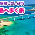 【沖縄オンライン観光】瀬底島へ歩く旅「沖縄旅行情報」