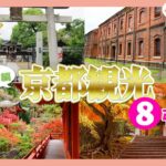 【第八弾】京都旅行定番おすすめ観光地５選！