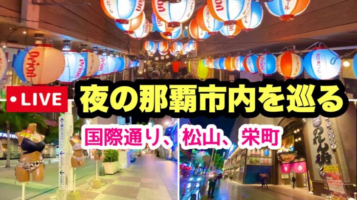 【沖縄オンライン観光】夜の那覇市を巡る旅「沖縄旅行情報」