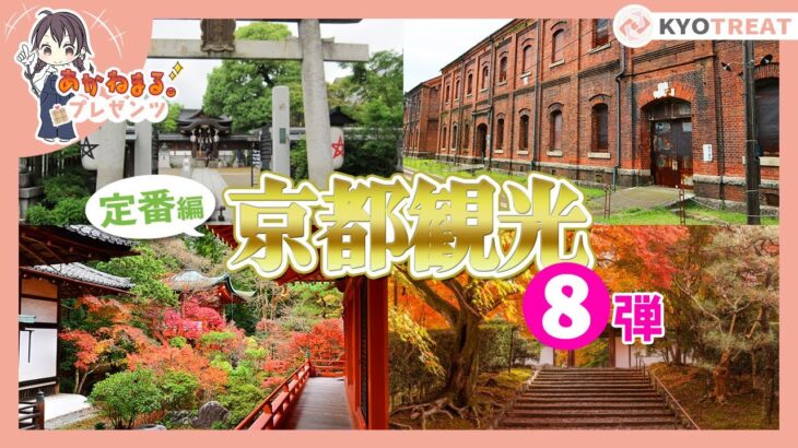 【第八弾】京都旅行定番おすすめ観光地５選！